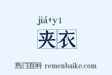 夹衣是什么意思的图片